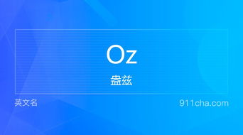 oz是什么意思，oz是什么意思的缩写