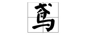 [鸢]怎么读?