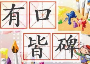 有口皆碑，有口皆碑是什么意思