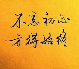 不忘初心方得始终全句，不忘初心方得始终全句下一句