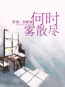 何时雾散尽，何时雾散尽全文免费阅读