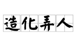 造化弄人下一句是什么，造化弄人下一句是什么造化弄人是成语吗?