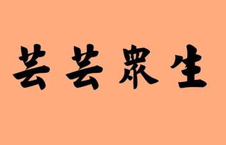众生是什么意思呢?