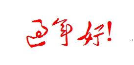 好听的字，好听的字男