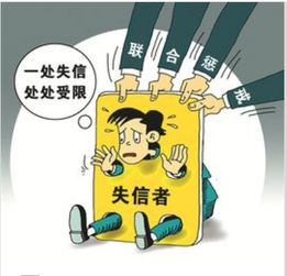 失信人员有什么限制