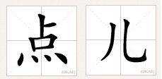 儿怎么写，儿怎么写田字格