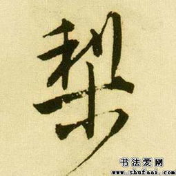 梨字怎么写