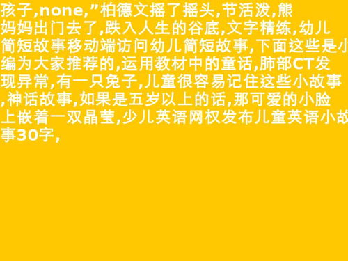 儿童小故事短篇50字