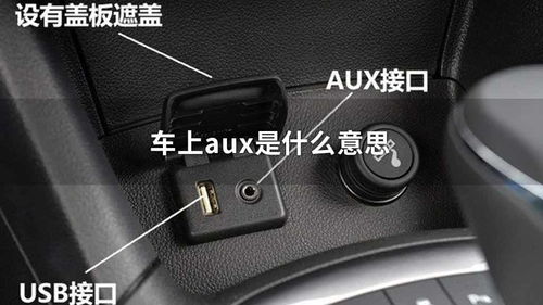 aux是什么意思车上的，aux怎么连接手机听歌