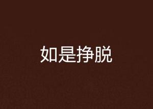 挣脱的意思是什么