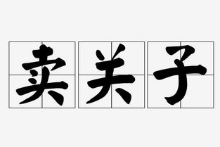 卖关子，卖关子的歇后语