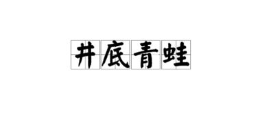 井底青蛙歇后语是什么，井底青蛙歇后语是什么?