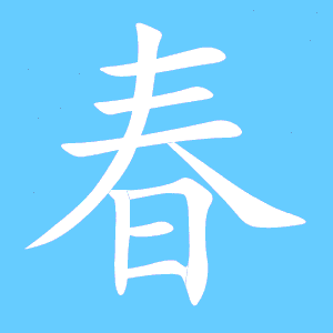 春字的笔画，春字的笔画顺序