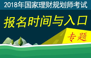 理财规划师报名，理财规划师报名网址