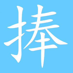 捧字组词，捧字组词三年级
