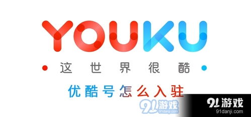 手机怎么查看优酷账号?