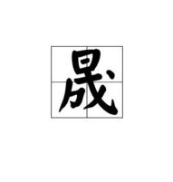 晟的同音字，晟的同音字怎么读