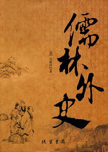 《儒林外史》读书笔记摘抄好词好句及感悟赏析是什么?