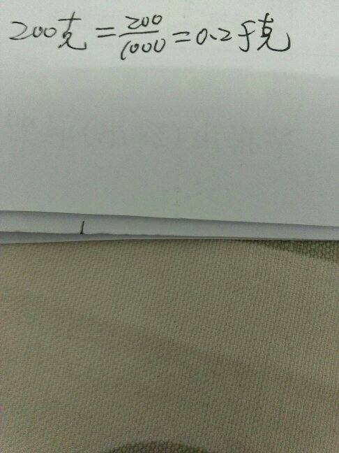 200克等于多少千克