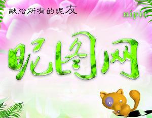 什么是昵图?