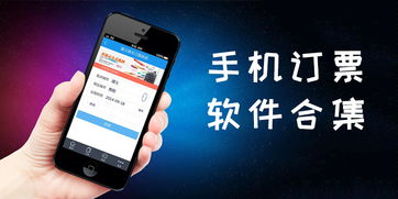 怎样在手机上订车票