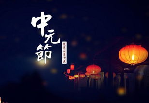 中元节是什么意思，中元节的来历和风俗