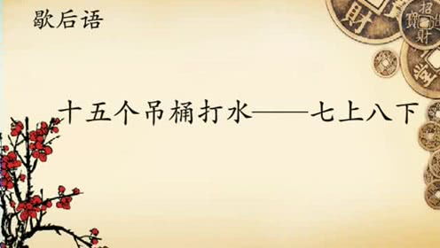 七上八下造句。