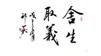 与舍生取义有关的诗句