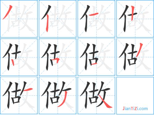 做的笔顺