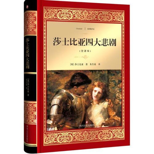 莎士比亚的四大悲剧，莎士比亚的四大悲剧英文