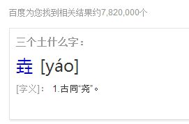 三个土是什么字，三个土是什么字怎么念的