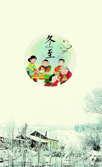 冬至节的意义