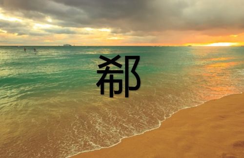 希加一个耳朵旁是什么字