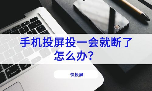 手机投屏投一会就断了，手机投屏