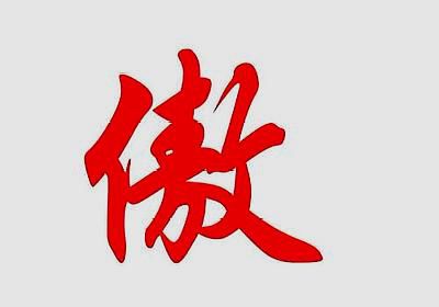 傲组词，傲组词霸气