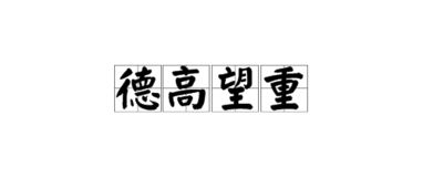 德高望重造句，德高望重