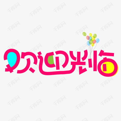 欢迎光临是什么?