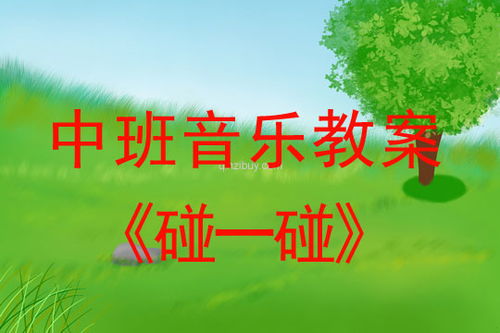 中班音乐游戏教案，中班音乐游戏教案20篇