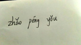寻找的拼音怎么写