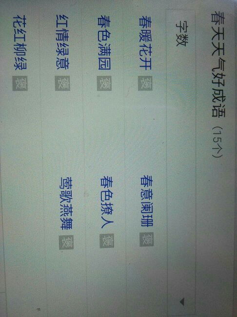 描写春天的2字词语，描写秋天的2字词语
