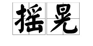 “晃”的读音是什么?