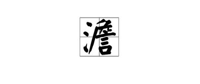恬怎么读拼音，恬字有几个读音