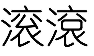 滚字图片，滚字图片霸气