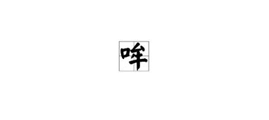 哞怎么读音，哞怎么读音组词