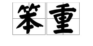 笨重反义词，方便反义词