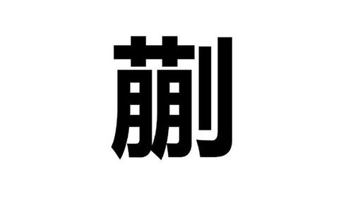 蒯姓氏怎么读
