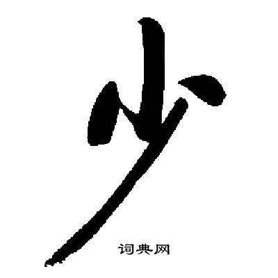 少怎么写笔顺