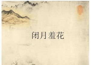 闭月羞花是什么意思，沉鱼落雁闭月羞花是什么意思