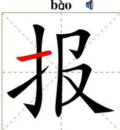 报笔顺，报笔顺笔画
