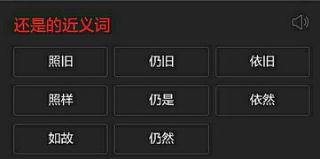 依然的近义词是什么，依然的近义词是什么标准答案